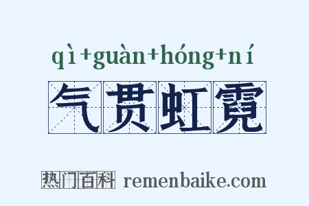 气贯虹霓是什么意思的图片